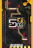 哈哈哈哈哈 第三季 線上看