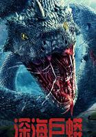 深海巨蟒 線上看