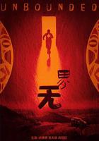 無界 線上看