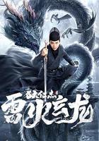 狄仁傑之雷火玄龍 線上看