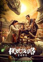 伏妖攻略之穿牆探花 線上看