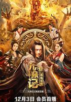 九鼎記之禹皇寶藏 線上看