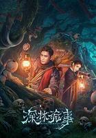 深林詭事 線上看