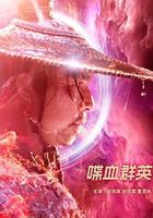 喋血群英 線上看