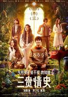 三貴情史 線上看