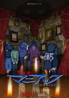 伊藤潤二狂熱：日本恐怖故事 線上看