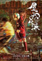 屋頂足球 線上看