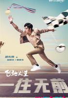 飛馳人生(劇版) 線上看