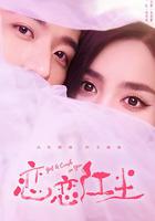 戀戀紅塵 線上看