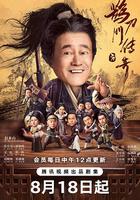 鵲刀門傳奇 線上看