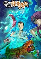 中國驚奇先生 線上看