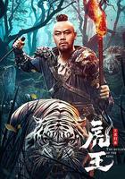 虎王·王者歸來 線上看