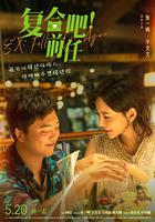 復合吧！前任 線上看