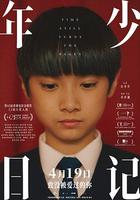 年少日記 線上看