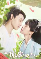 哦，我的寵妃大人 線上看