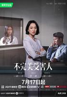 不完美受害人 線上看