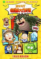 百變馬丁：怪獸大作戰 線上看