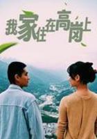我家住在高崗上 線上看