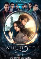 納坤蛇龍 / พนมนาคา 線上看