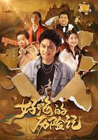 郝嗨的歷險記 線上看