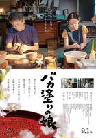 津輕塗的女兒 / バカ塗りの娘 線上看