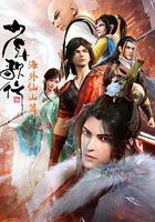 少年歌行 海外仙山篇 線上看