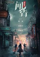 聞香探案錄 線上看