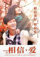 相信·愛 線上看