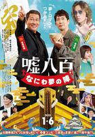 謊話連篇 浪花夢之陣 / 噓八百 なにわ夢の陣 線上看