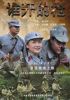 誰開的槍 線上看