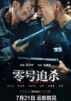 零號追殺 線上看