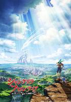 香格里拉·開拓異境～糞作獵手挑戰神作～ / シャングリラ・フロンティア ~クソゲーハンター、神ゲーに挑まんとす~ 線上看