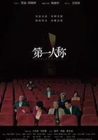 第一人稱 線上看