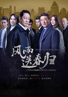 風雨送春歸 線上看