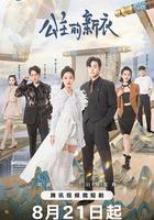 公主的新衣 線上看