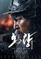 露梁海戰 線上看