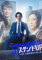 スタンドUPスタート 線上看