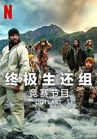 終極生還組 第二季 / Outlast Season 2 線上看
