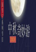 2024中秋奇妙游 線上看