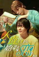 也有從認錯人開始的戀愛 / 人違いから始まる戀もある 線上看