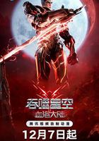 吞噬星空劇場版 血洛大陸 線上看