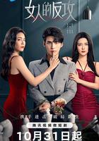 女人的反攻 線上看