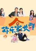 歡樂家長群 線上看
