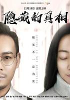 隱藏的真相