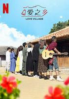 愛之鄉 第二季 線上看