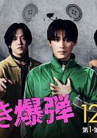 心跳炸彈 / ときめき爆弾 線上看