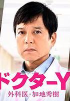 Y醫生：外科醫生加地秀樹 第七季 / ドクターY～外科醫・加地秀樹～ 線上看