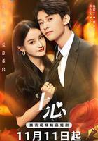 上心 線上看