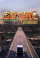 密室大逃脫 IP對撞季2024 線上看