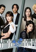 情事與事情 / 情事と事情 線上看